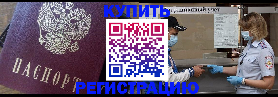 прописка штамп в Балтийске